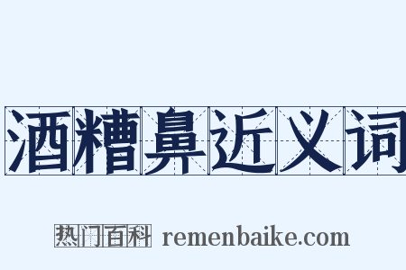 酒糟鼻近义词是什么意思的图片